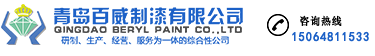 青岛百威制漆有限公司logo